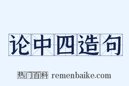 论中四造句是什么意思的图片